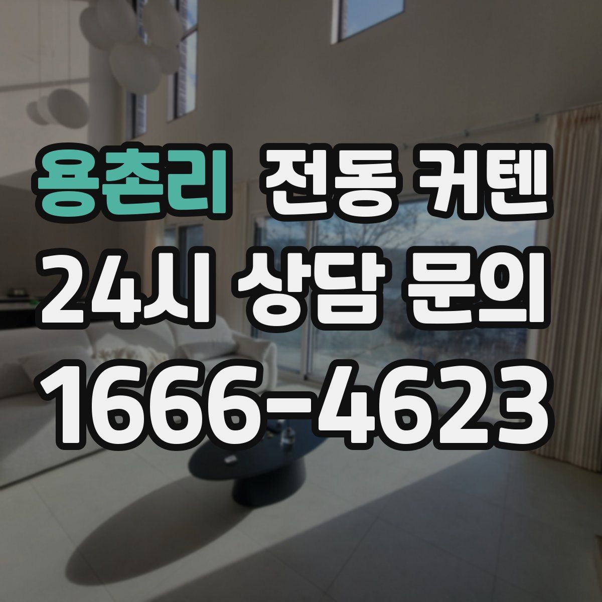용촌리 전동 커텐