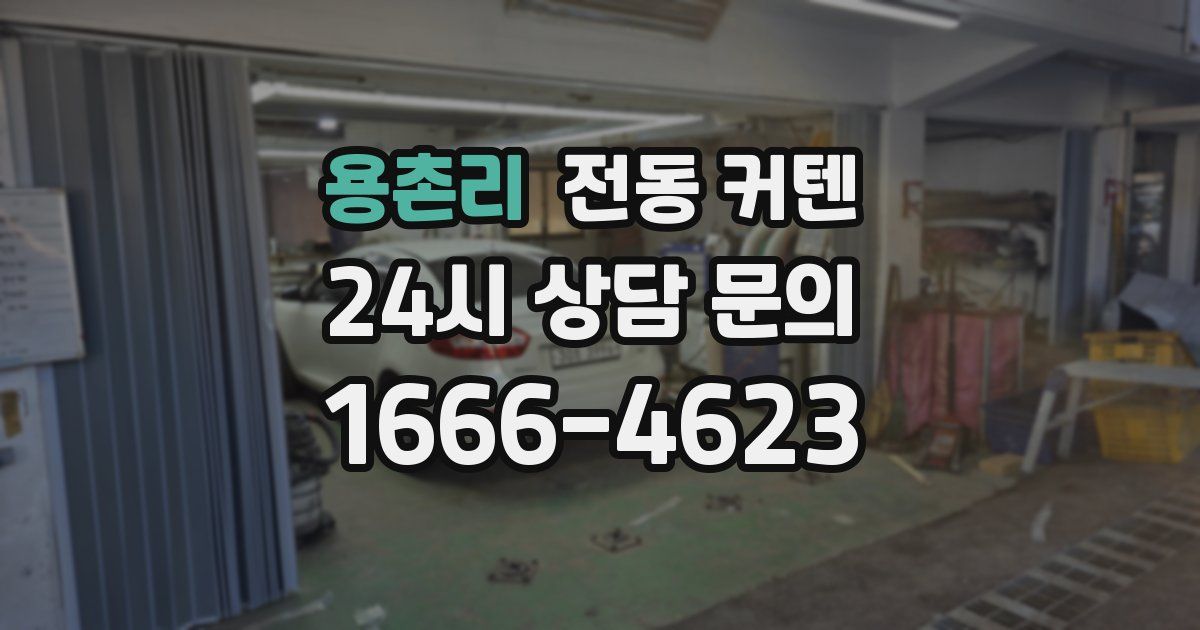 용촌리 전동 커텐