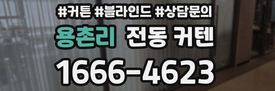 용촌리 전동 커텐