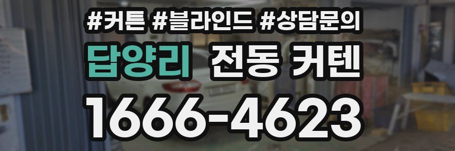 답양리 전동 커텐