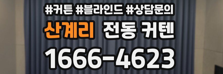 산계리 전동 커텐