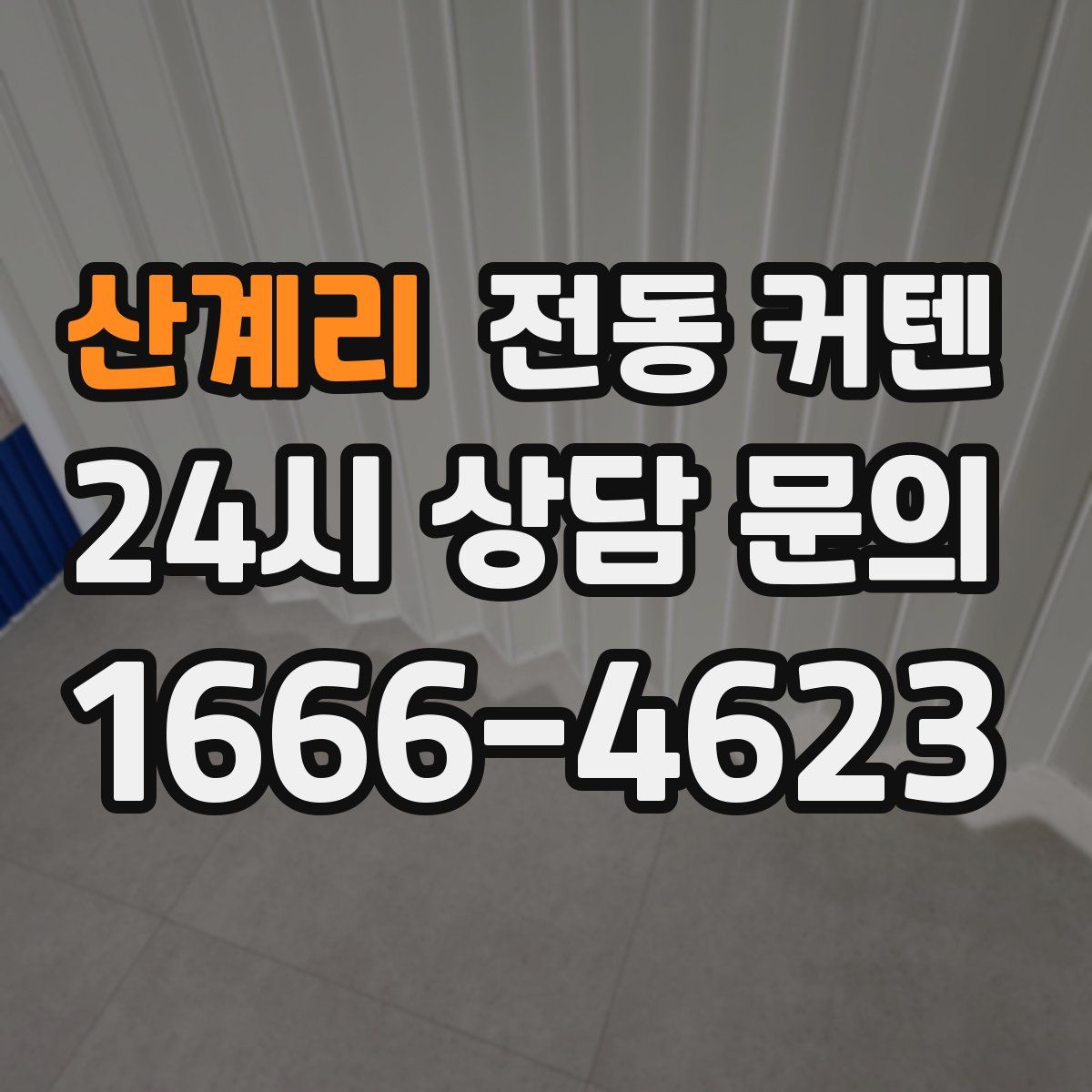산계리 전동 커텐