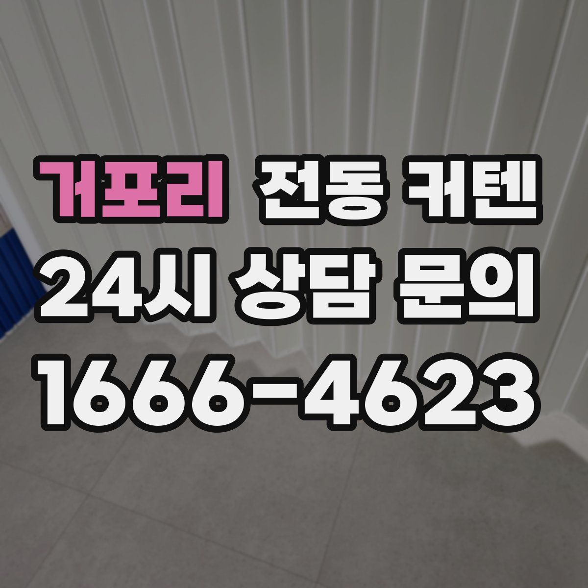 거포리 전동 커텐