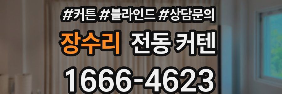 장수리 전동 커텐