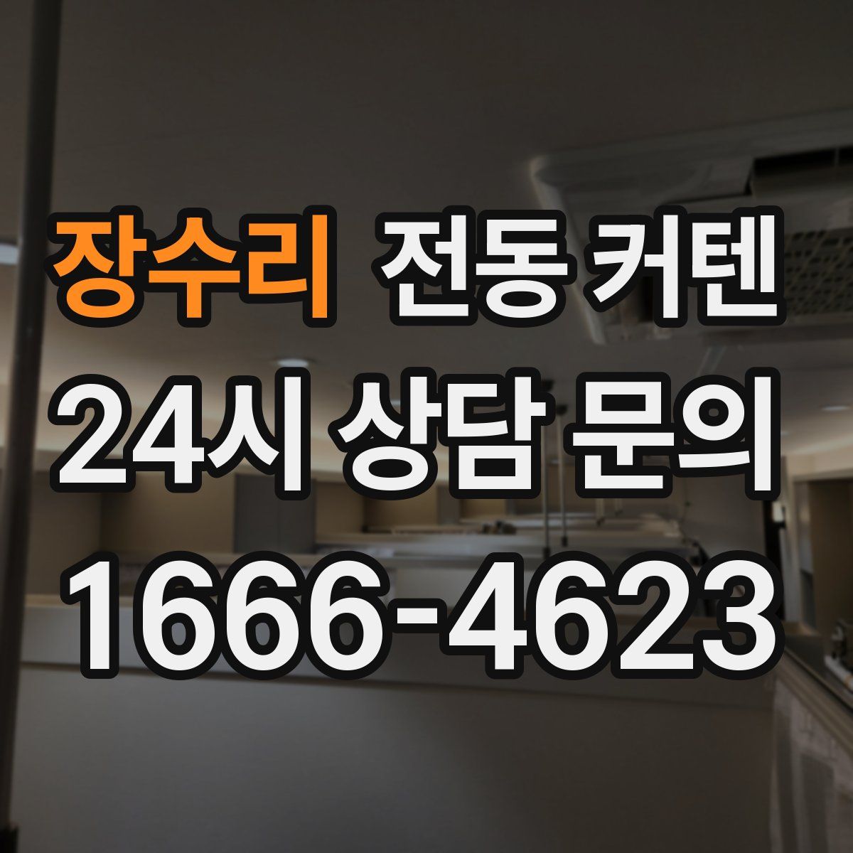 장수리 전동 커텐