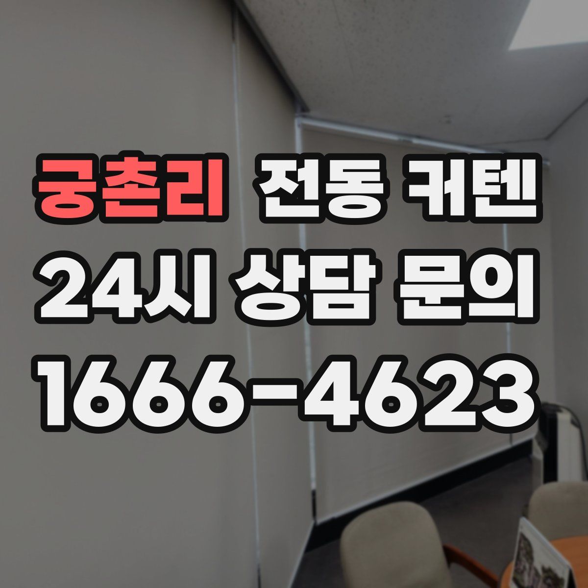 궁촌리 전동 커텐