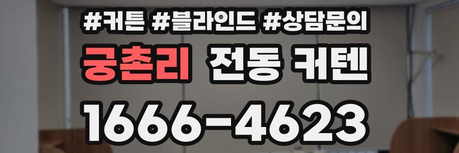 궁촌리 전동 커텐