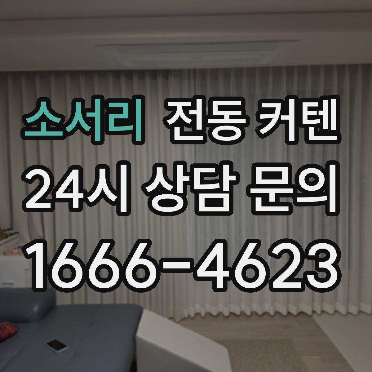 소서리 전동 커텐