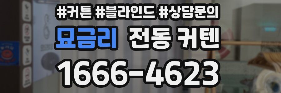 묘금리 전동 커텐