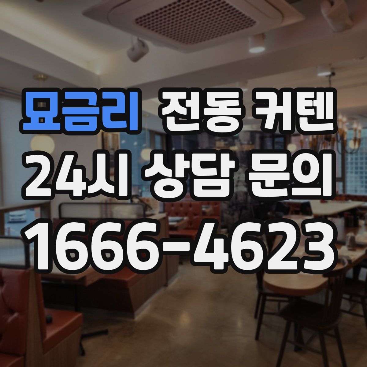 묘금리 전동 커텐