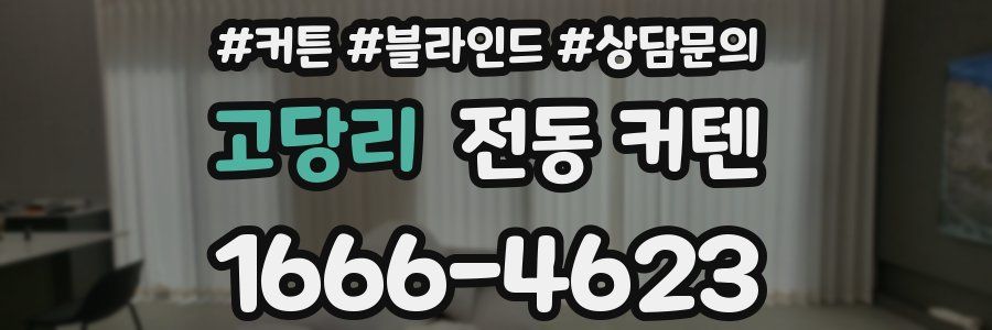 고당리 전동 커텐