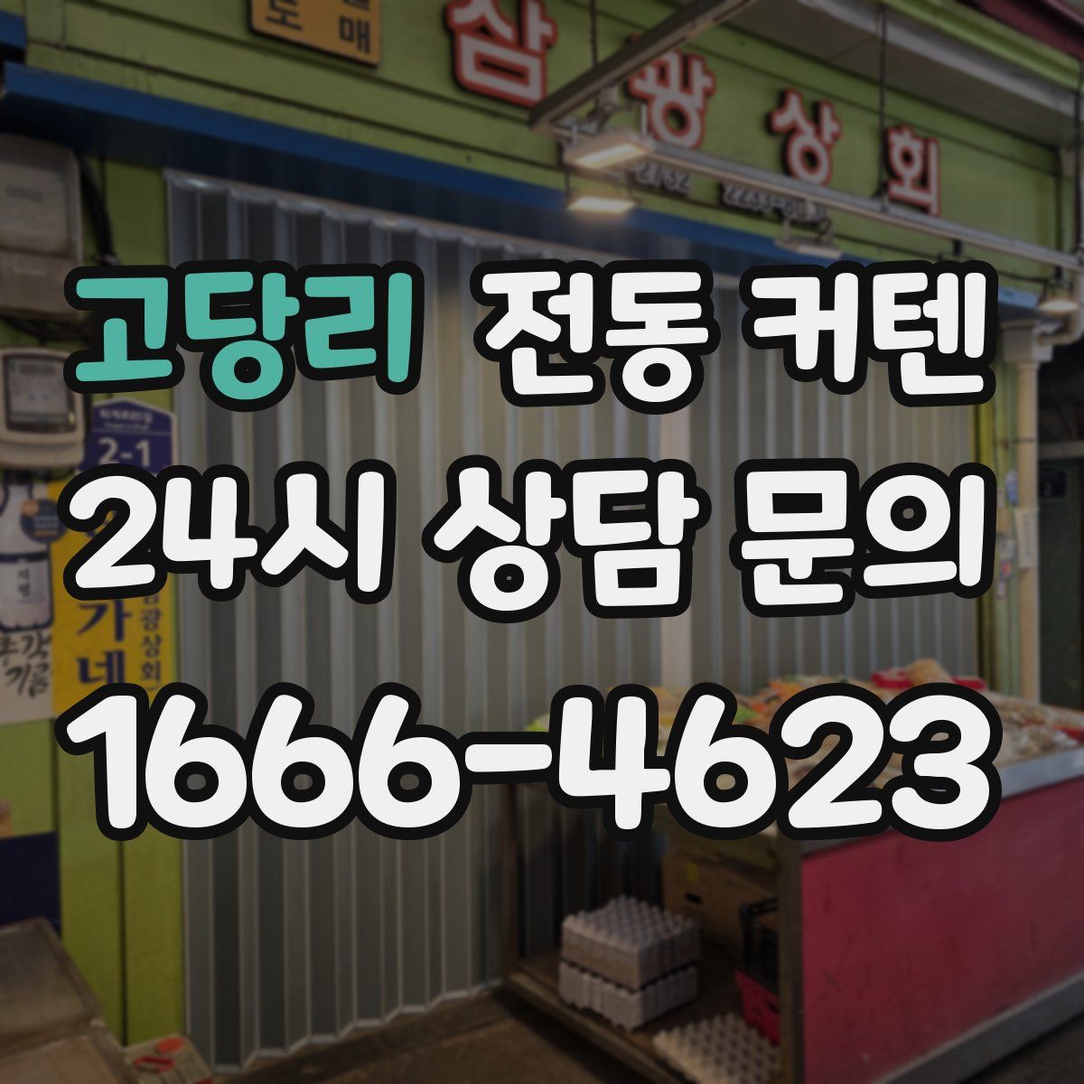 고당리 전동 커텐