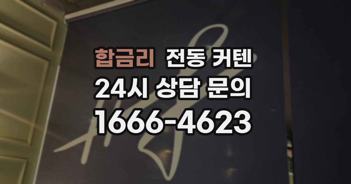 합금리 전동 커텐