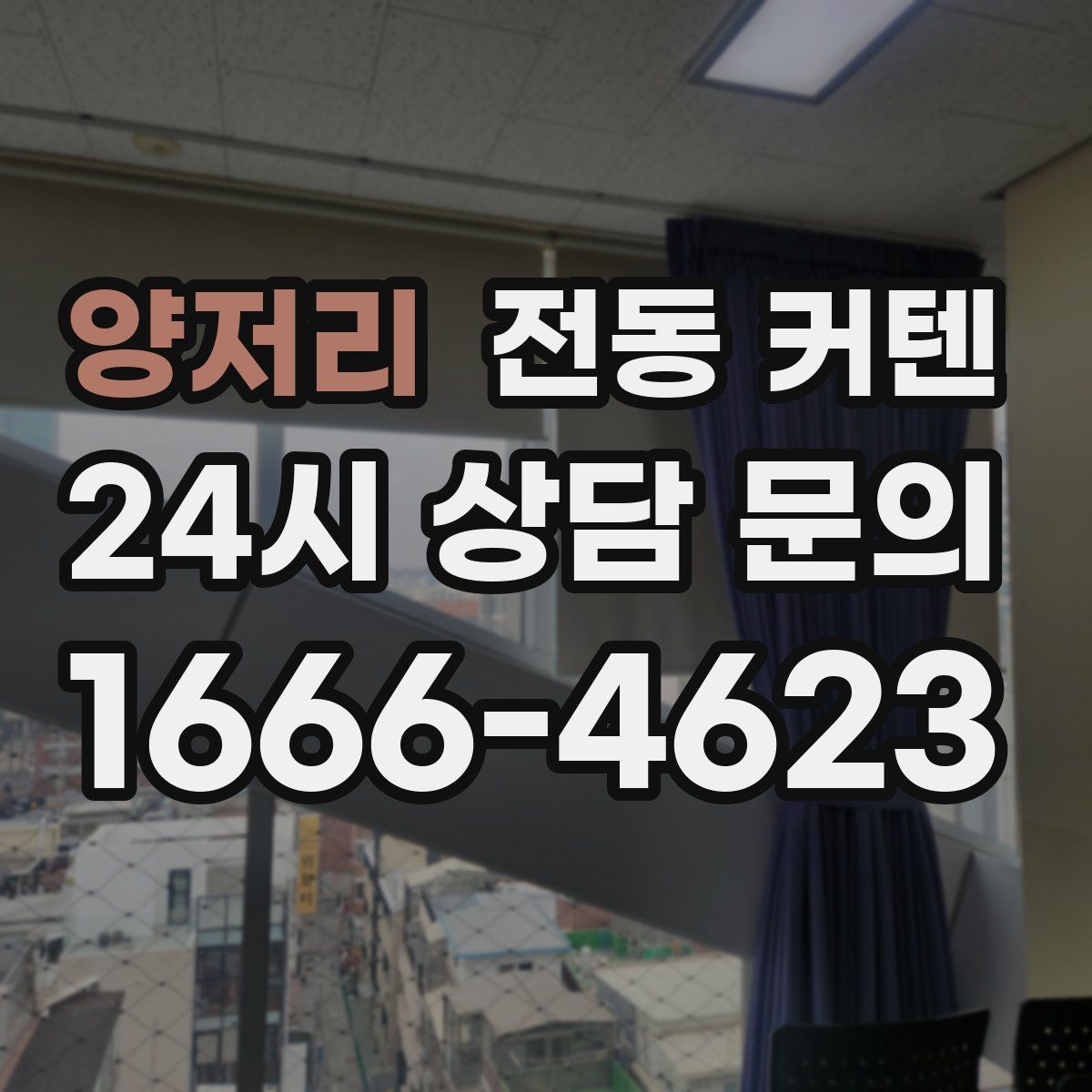 양저리 전동 커텐