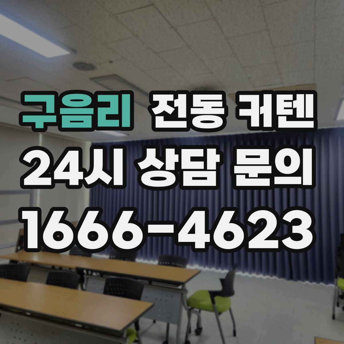 구음리 전동 커텐