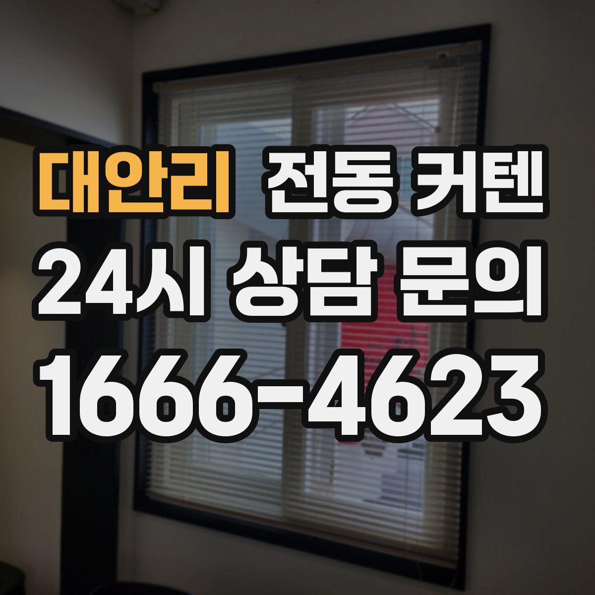 대안리 전동 커텐
