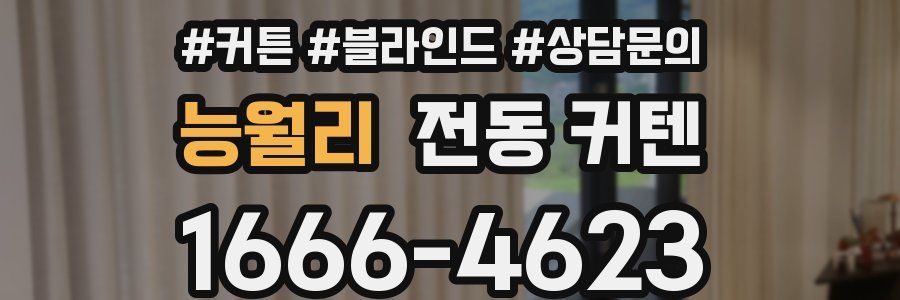 능월리 전동 커텐
