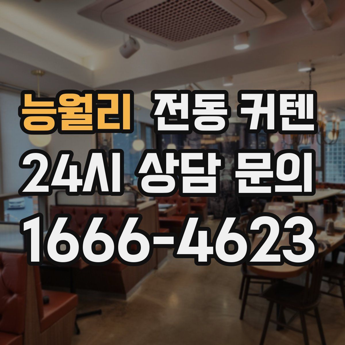 능월리 전동 커텐