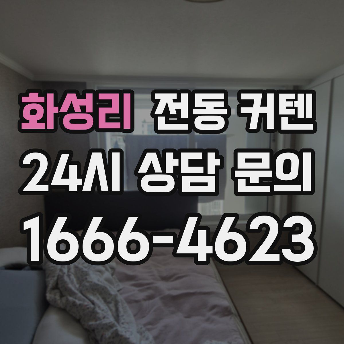 화성리 전동 커텐