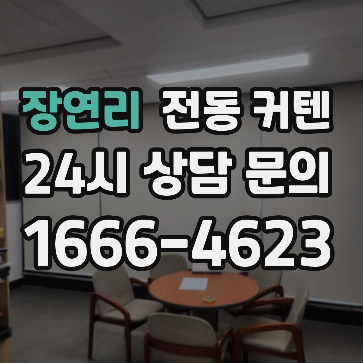 장연리 전동 커텐