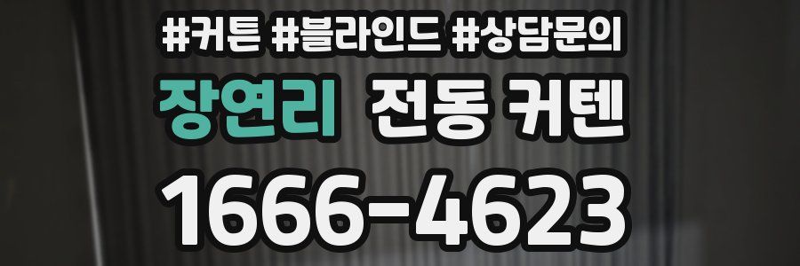 장연리 전동 커텐