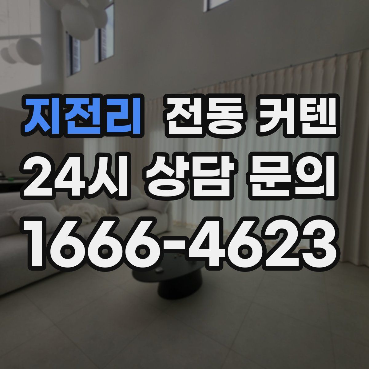 지전리 전동 커텐