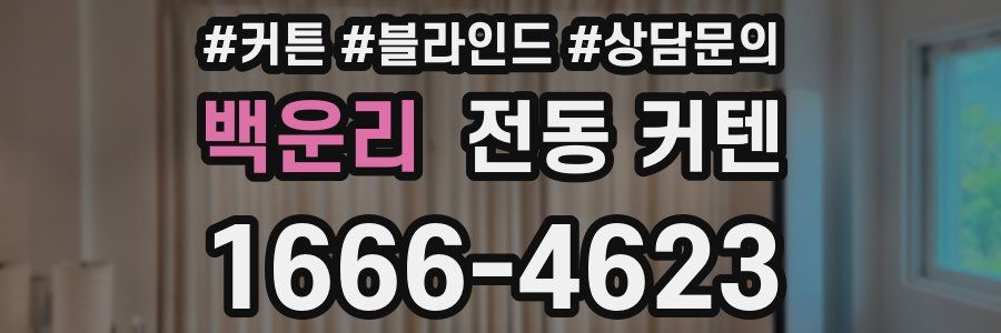 백운리 전동 커텐