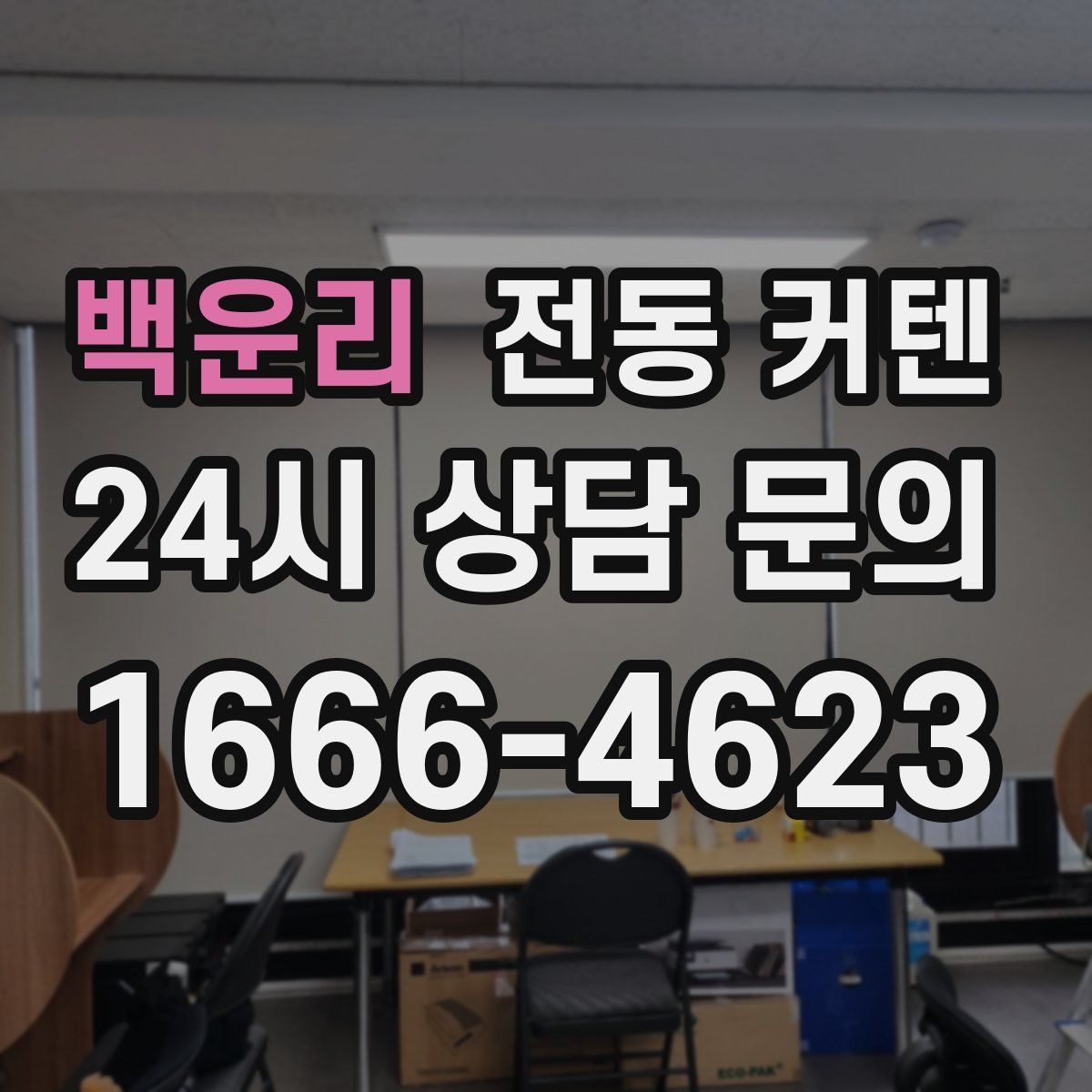 백운리 전동 커텐