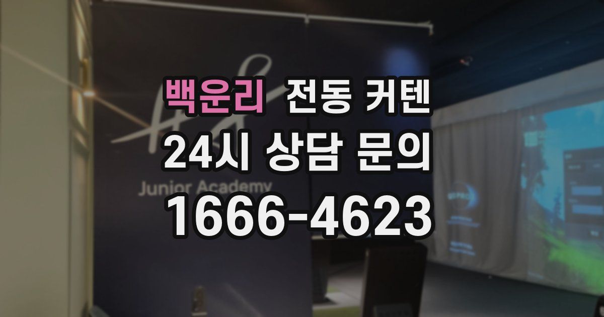 백운리 전동 커텐