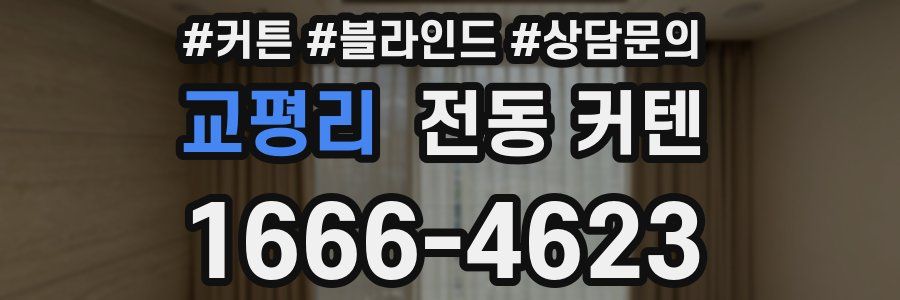 교평리 전동 커텐