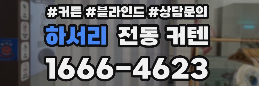 하서리 전동 커텐