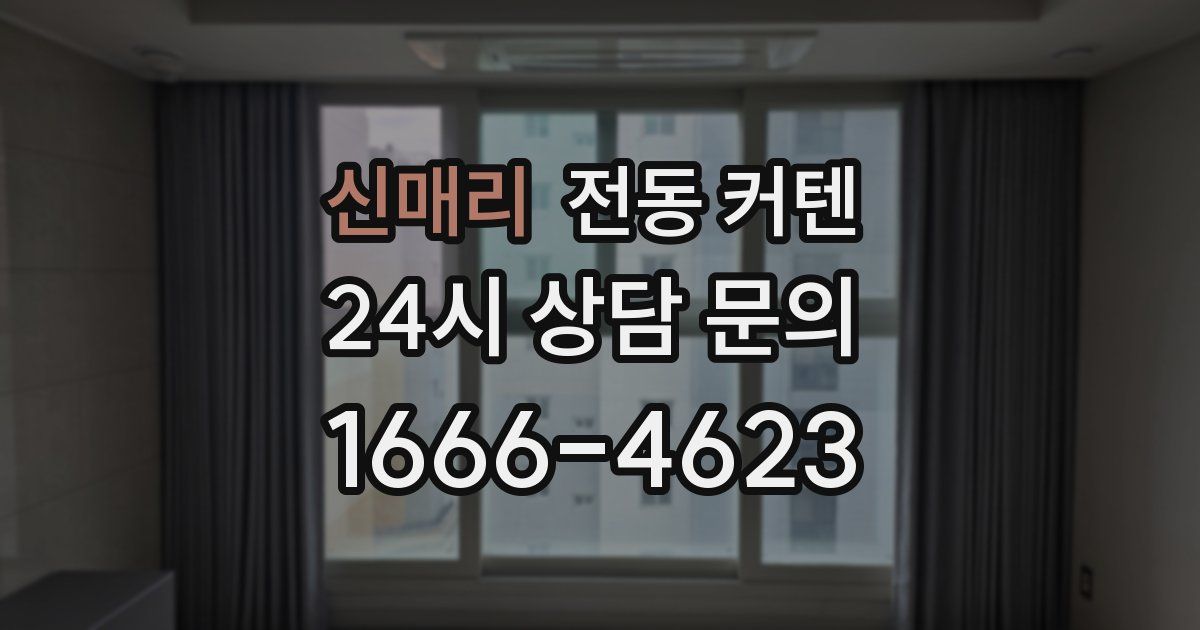 신매리 전동 커텐