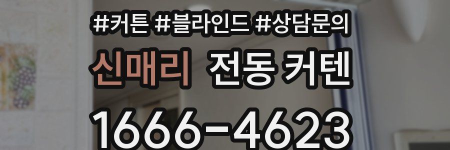 신매리 전동 커텐