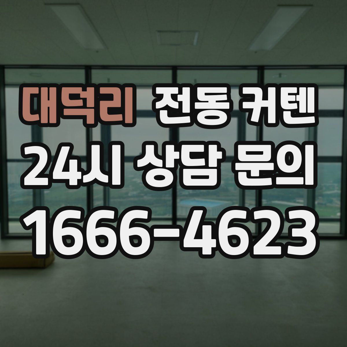 대덕리 전동 커텐
