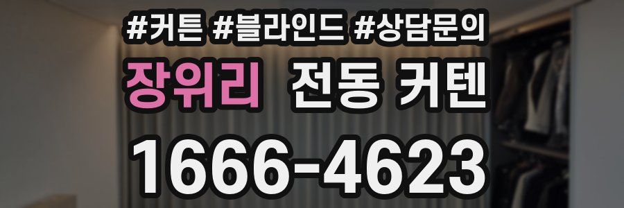 장위리 전동 커텐