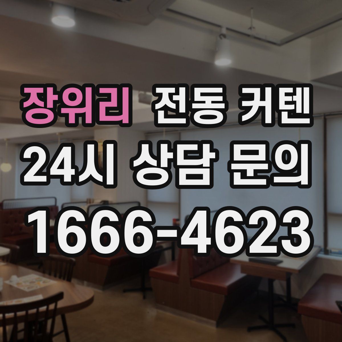 장위리 전동 커텐