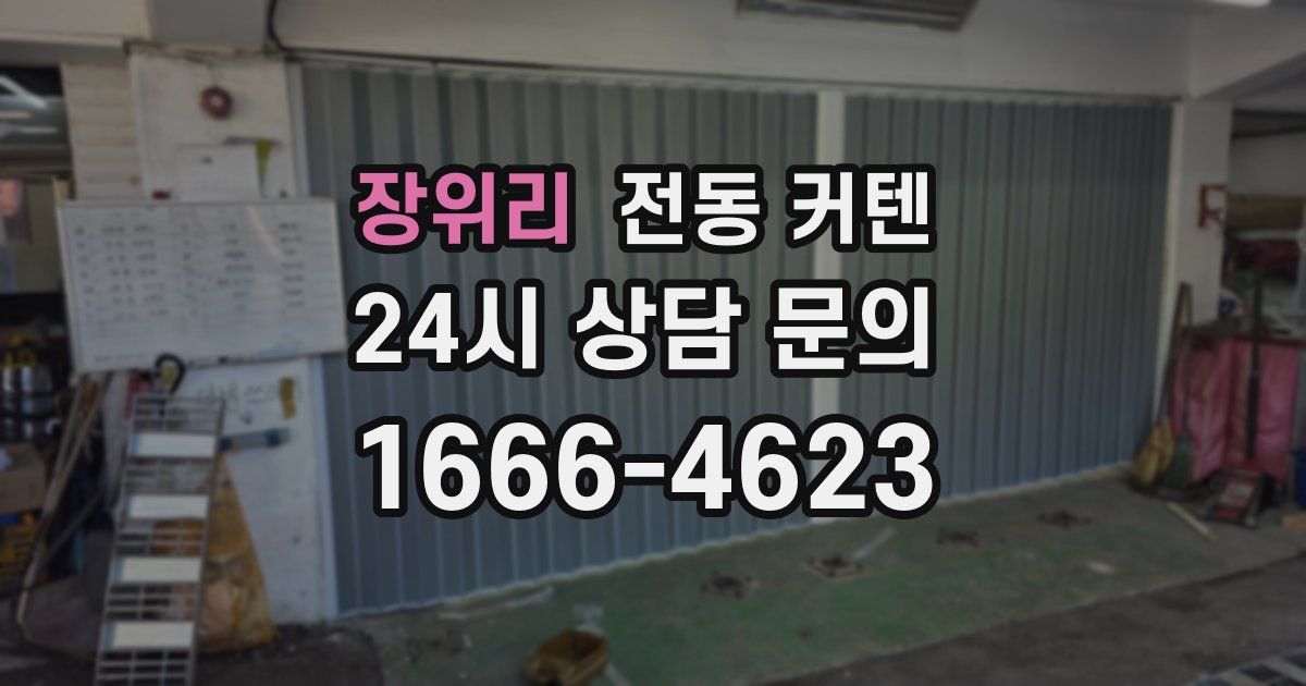 장위리 전동 커텐