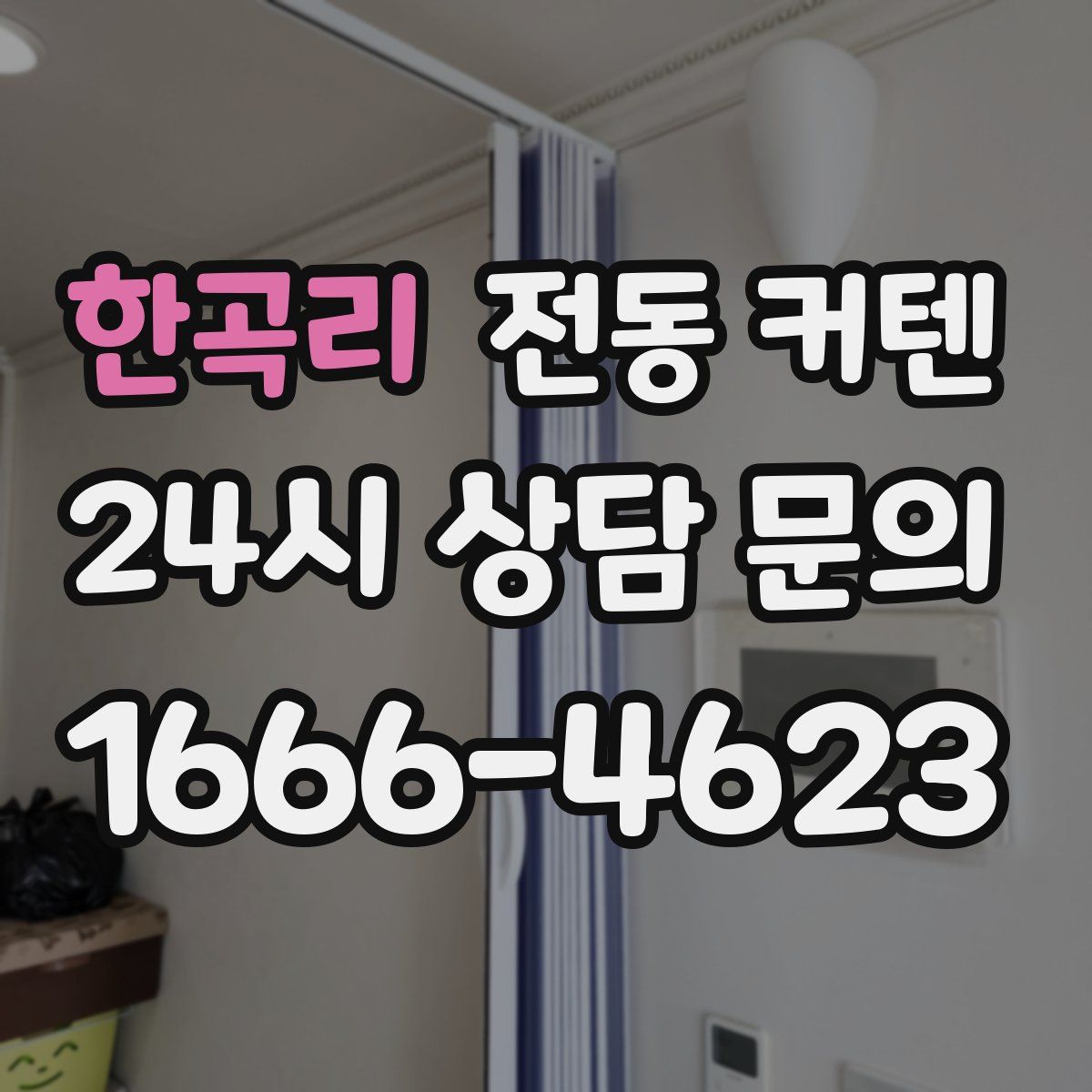 한곡리 전동 커텐