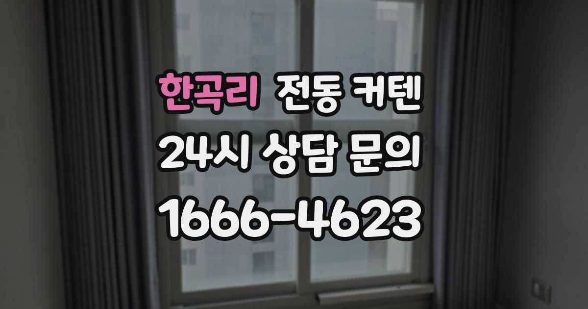한곡리 전동 커텐