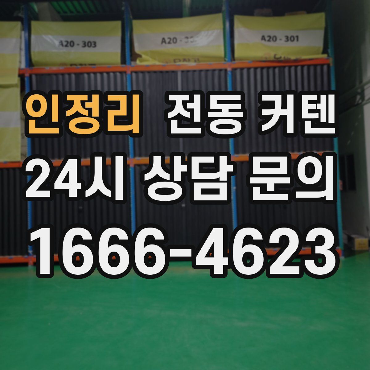인정리 전동 커텐