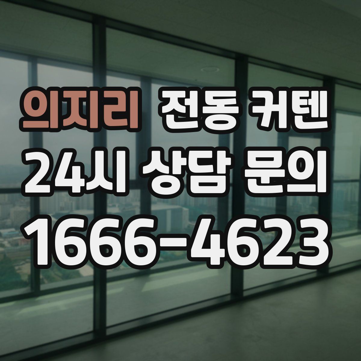 의지리 전동 커텐