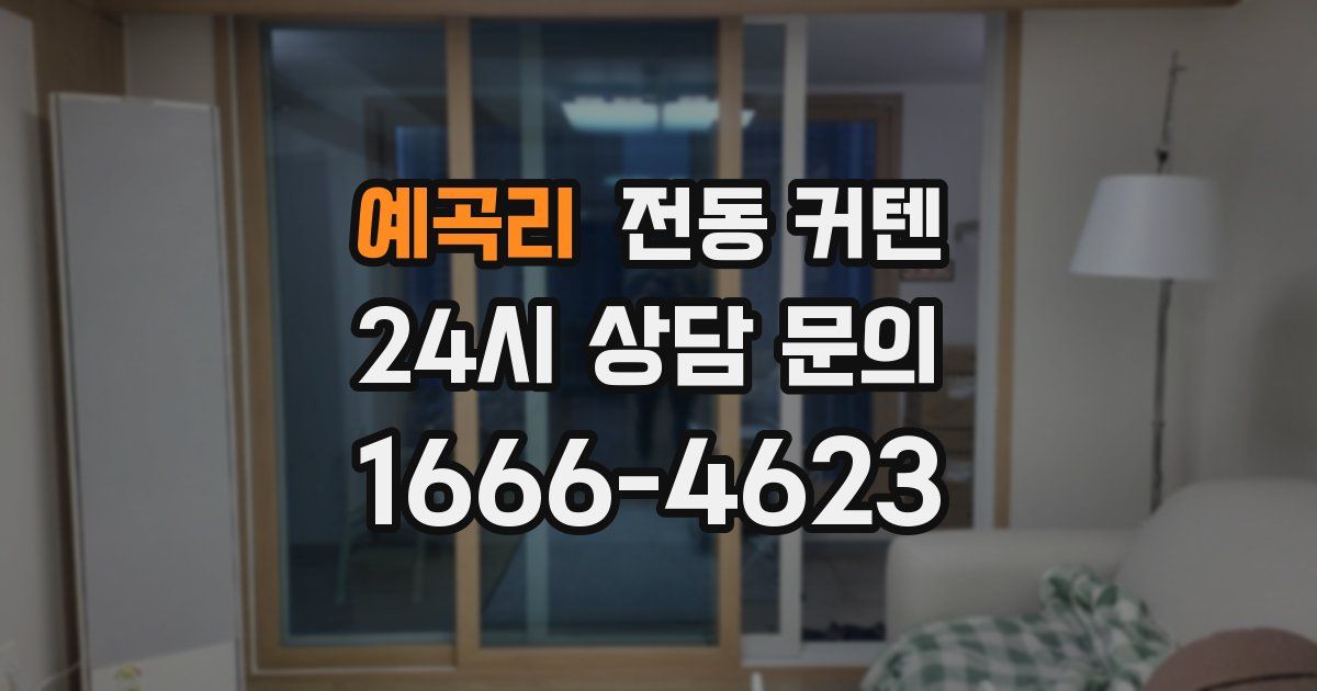 예곡리 전동 커텐