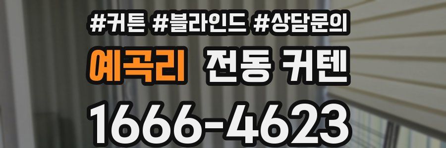 예곡리 전동 커텐