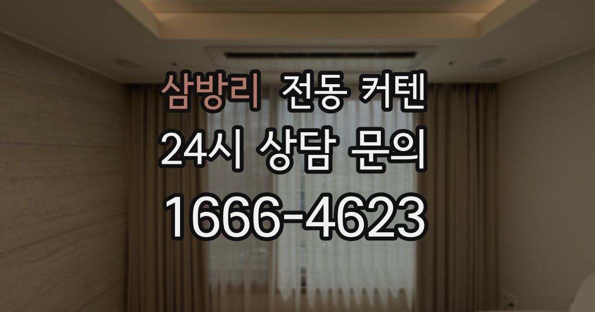 삼방리 전동 커텐