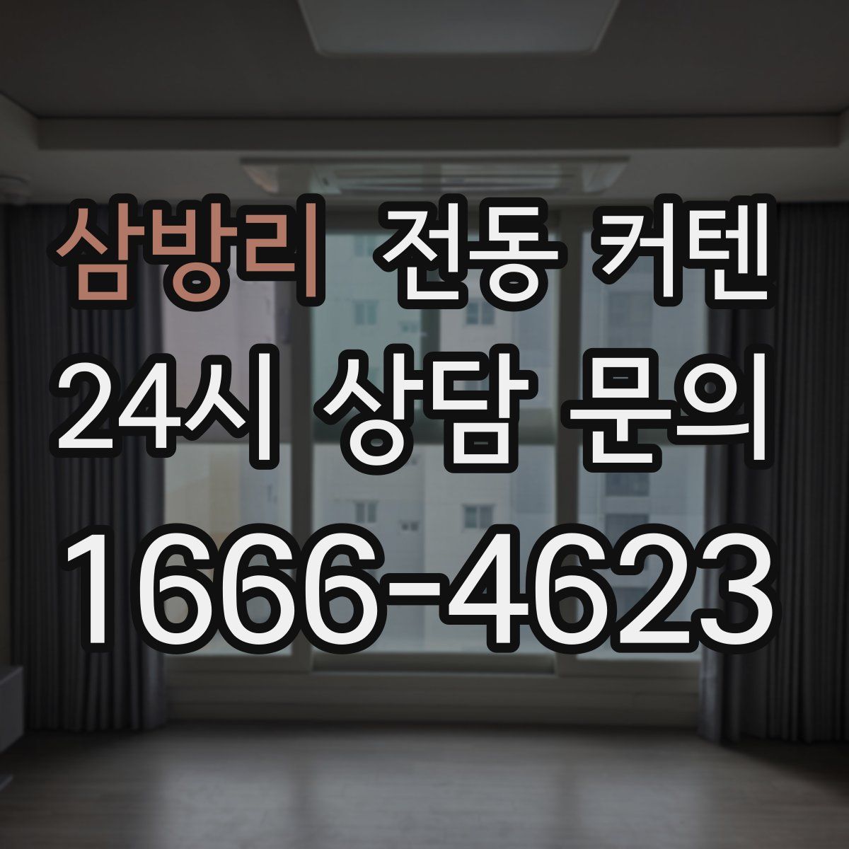 삼방리 전동 커텐