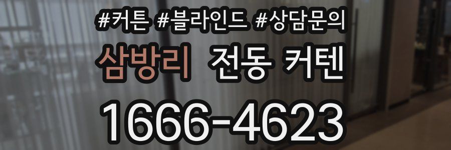 삼방리 전동 커텐