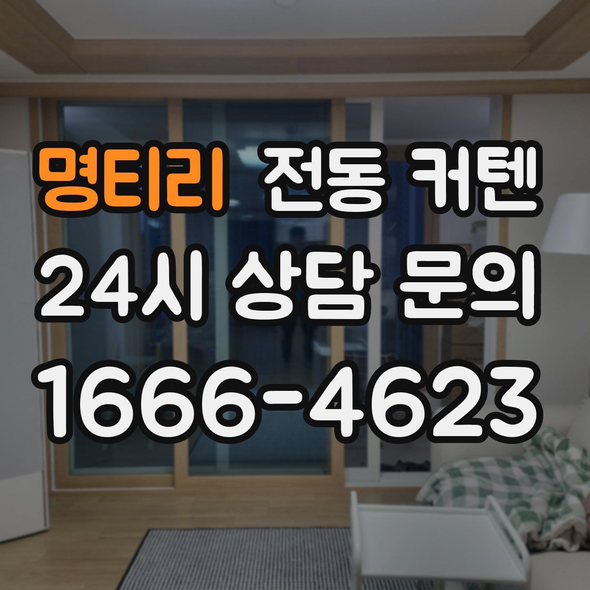 명티리 전동 커텐
