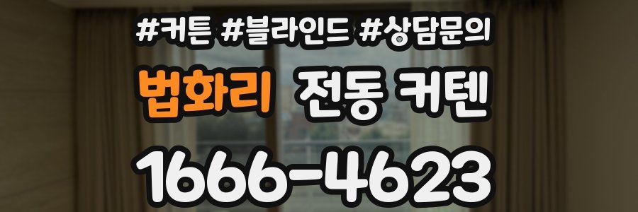 법화리 전동 커텐