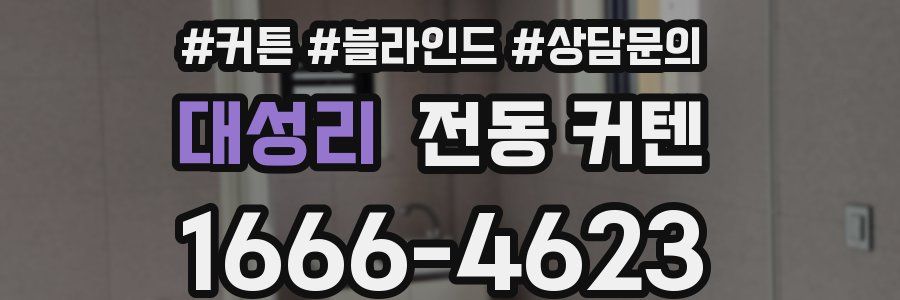 대성리 전동 커텐