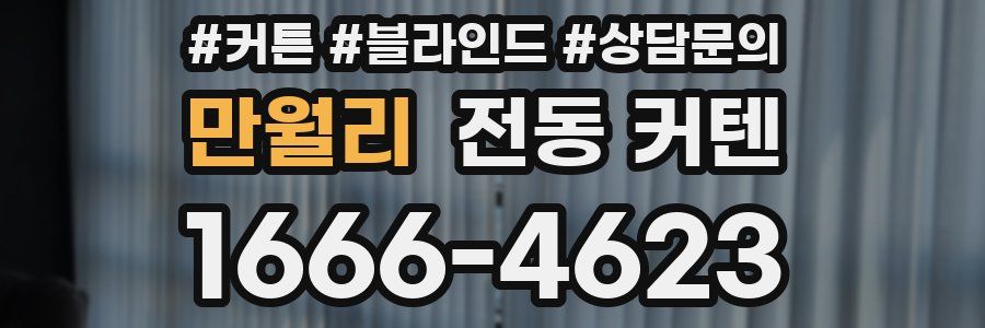 만월리 전동 커텐
